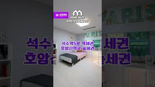 M-2599 서울시흥동 5억대 신축아파트 여러분의 홈메이트️ ️010.8816.8411️#서울신축아파트 #서울아파트 #금천구신축아파트 #금천구아파트 #시흥동신축아파트
