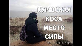 Куршская коса  Место силы!