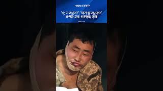 생포 북한군 육성 인터뷰 | "北 가고싶어?", "여기 살고싶어요"