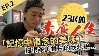 23K的素食人生 EP.2│記憶中懷念的美味美食Youtuber的真心告白