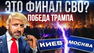 Как Дональд Трамп повлияет на Россию? США заморозят СВО? Экономика в 2025 | Новости Сегодня