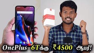 OnePlus 6Tக்கு ₹4500 ஆபர்! மிஸ் பண்ணிடாதீங்க | Get Rs 4500 Discount on OnePlus 6T Now | Tech Boss