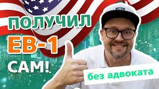 Как получить одобрение на визу EB1-A для талантливых людей в США, за полгода без адвоката?