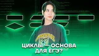Циклы в Python | Информатика ЕГЭ для 10 класса | Умскул