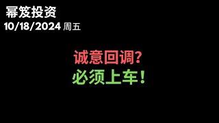 第1305期「幂笈投资」10/18/2024 一旦它回调，一定要上车，抓住机会就可以起飞！｜ moomoo