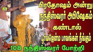 பிரதோஷம் அன்று கேட்கவேண்டிய 108 நந்தீஸ்வர போற்றி 108 nandheeswar potri