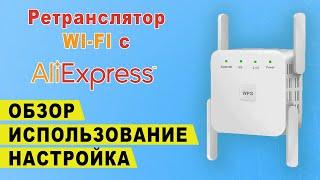 Ретранслятор wi fi сигнала с Алиэкспресс | Обзор повторителя вай фай | Настройка репитера Aliexpress