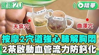 按摩2穴道強心肺解胸悶 2茶飲啟動血管流力防鈣化【健康2.0 一周精選】#楊智鈞 #鄒瑋倫