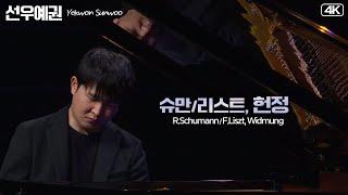 선우예권│슈만-리스트, 헌정 (R.Schumann/F.Liszt, Widmung) Pf.Yekwon Sunwoo  MBC210109방송