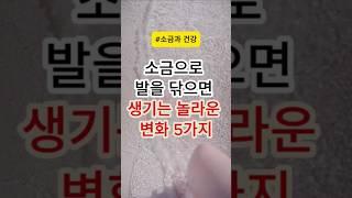 소금으로 발을 문질러 닦으면 생기는 놀라운 변화 5가지 #건강 #건강정보