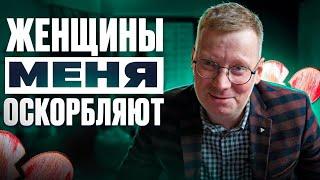 Женщины меня оскорбляют за нежелание их содержать / история отношений