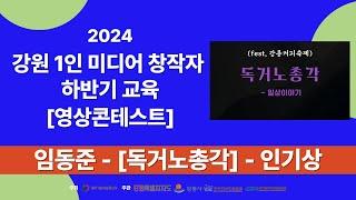 2024강원1인미디어창작자하반기교육 영상 콘테스트 작품 임동준