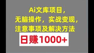 【公众号：大创学社】Ai文库项目，无脑操作，实战变现，注意事项及解决方法