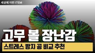 알리익스프레스 어린이 스트레스 방지 장난감 추천! 신축성 고무 볼 리뷰