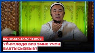 Калысбек Заманбеков: Үй-бүлөдө биз эмне үчүн бактысызбыз?