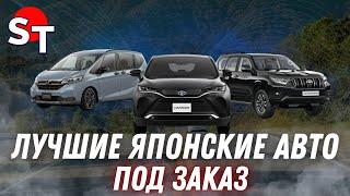 ЛУЧШИЕ ЯПОНСКИЕ АВТО ПОД ЗАКАЗ ST NEWS