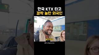 외국인이 한국KTX를 타고 깜짝 놀란 이유는? #해외반응