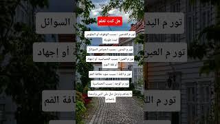 معلومات مهمة #معلومات_مفيدة #ستوريات #اكسبلور