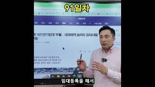 3분경매 91일차 - 임대사업자의 부활!!!