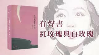 有聲書 红玫瑰与白玫瑰 張愛玲