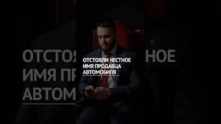 ️ Отстояли честное имя продавца автомобиля!