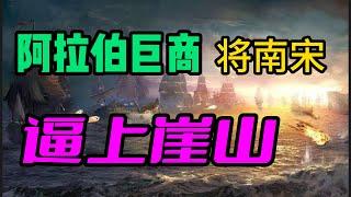 一个阿拉伯商人的背叛，成了压倒南宋的最后一根稻草/蒲寿庚这个名字，为何让朱元璋深恶痛绝？令其子孙世代为奴/亦思巴奚兵乱，在中国境内的什叶派与逊尼派之争/“生吴死宋”背后，番商对宋朝宗室的大屠杀