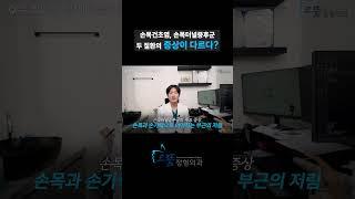 [손목통증] 손목건초염, 손목터널증후군 두 질환의 증상이 다르다? / #손목 #손목통증 #손목건초염 #손목터널증후군