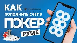 Как пополнить депозит в Покер888 (888Poker). Инструкция от PokerOnlineRus.com