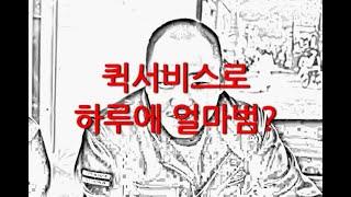 [수입인증] 만5년차 퀵서비스 기사는 하루에 얼마를 벌까?