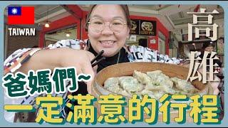 【高雄】跟爸媽去旅行的4大秘訣～旗津小島一日遊 ｜豚長帶團 Ep.74  {CC中文字幕}