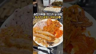 @한식뷔페 먹으러 갈 사람 점심추천 만원의행복 점심뷔페는 평일 11시~14시에만 운영하니 주의!#한식뷔페 #뷔페맛집 #수원맛집 #인계동맛집 #점심추천 #점심특선