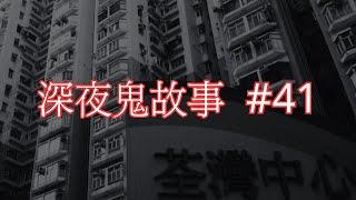 深夜鬼故事 #41｜地產代理親述靈異事件｜廣東話｜CC繁中字幕