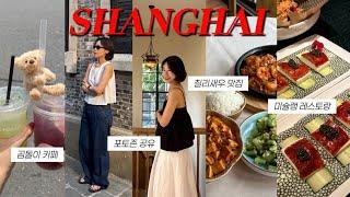 상해만 다섯번째  상해여행 VLOG ep.1 | 상해 맛집부터 포토존까지 모두 공유  | 점도덕, 쓰촨시티즌, 하카산, 렉바, 헌지우이치엔 | 신천지, 우캉루 포토존 