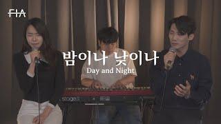 F.I.A - 밤이나 낮이나 (피아버전) | Day and Night (FIA.ver)