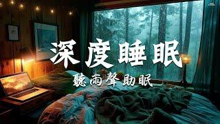 【100% 無廣告, 深度睡眠】這樣的臥室簡直太溫馨了，聽雨聲助眠 - 睡眠音樂,焦慮障礙,憂鬱症的療法,治癒心靈助眠音樂