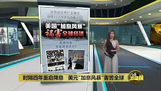 时隔四年重启降息   "美元潮汐"影响世界经济 | 八点最热报 23/09/2024