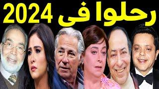 53 فنان وفنانة رحـلـوا في عام 2024 .. بعضهم لن تصـدق أنهم رحـلــوا ومنهم ثلاثة رحـلـوا في يوم واحد