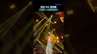 나 고경표 노래하는 거 사랑했네