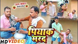 पियाक  मर्द ll pIYak marad l piyak mardana  #funny #viral #superhit #comedy Uday doctor comedy maghi