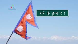 गरे के हुन्न र ! Lead To Change Nepal Promo || Balance Media ||