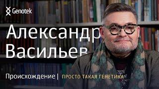 АЛЕКСАНДР ВАСИЛЬЕВ. ПРОИСХОЖДЕНИЕ // ПРОСТО ТАКАЯ ГЕНЕТИКА