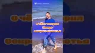 О чём говорил Иисус Секрет Счастья #shortvideo
