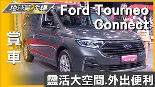 大家庭稱職首選 Ford Tourneo Connect旅玩家來了 賞車 地球黃金線 20240118