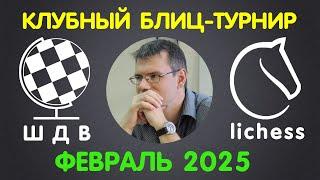 Шахматы Для Всех | РЕЙТИНГОВЫЙ ТУРНИР на lichess.org | ФЕВРАЛЬ 2025