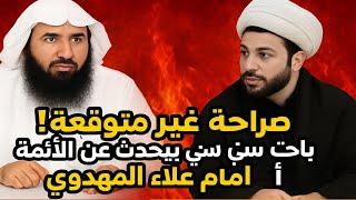 صراحة غير متوقعة! باحث سني يتحدث عن الأئمة أمام علاء المهدوي
