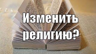 Ответ на острые вопросы религии. Можно ли поменять свою веру? Как отразится смена религии?Сатья дас