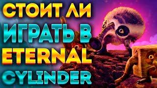 THE ETERNAL CYLINDER: ВСЕ "ЗА" И "ПРОТИВ" / ОБЗОР ИГРЫ