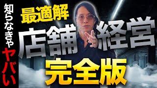 【超有料級】グループ270店舗を経営する社長が語る、店舗ビジネスのリスクを限りなくゼロにする究極の経営術