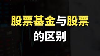 股票基金和股票有什么区别？股票基金与股票的区别？股票和股票型基金的区别是什么？