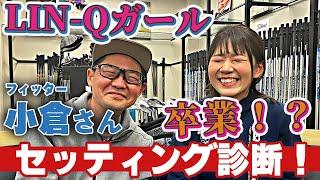 【LIN-Qガール卒業⁉︎】ゆうなのセッティングをフィッター小倉さんに診断してもらいました！